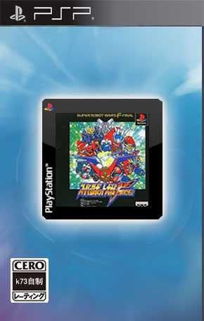 [PSP]psp超级机器人大战F完结篇中文版下载超级机器人大战F完结篇汉化版