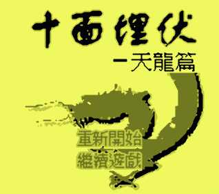 [GBA]gba十面埋伏天龙篇汉化版下载天龙八部gba中文版