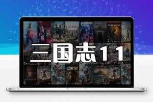 三国志11加强典藏版