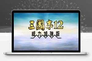 三国志12威力加强版