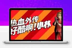 热血外传：好酷啊！小林/STAY COOL, KOBAYASHI-SAN!: A RIVER CITY RANSOM STORY