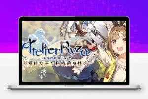 莱莎的炼金工房：常暗的女王与秘密的隐居处/Atelier Ryza: The Queen of Eternal Darkness and the Secret Hideout