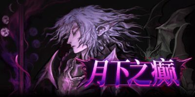 月下之癫|v2.1.2|官方中文|LunacidV