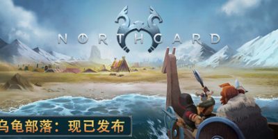 北境之地|v3.6.18|全DLC|官方中文|Northgard：Hræsvelg Clan of the Eagle/北加尔/进化之地/北方花园/白鼬部落V