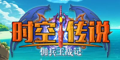 时空传说：佣兵王战记V