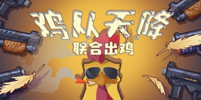 鸡从天降：联合出鸡|官方中文|Chicken Fall:Joint raidV