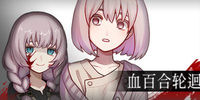 血百合轮回|官方中文|支持手柄|Blood Lily LoopV