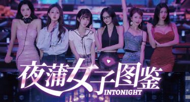 夜蒲女子图鉴|官方中文|IntonightV