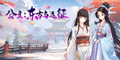 公主：东方与远征|官方中文|Princess: The East and the ExpeditionV