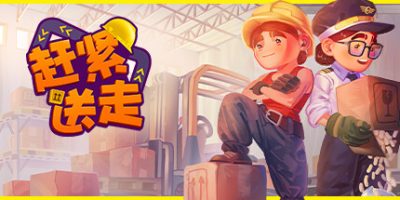 赶紧送走|官方中文|支持手柄|Ready, Steady, Ship!V