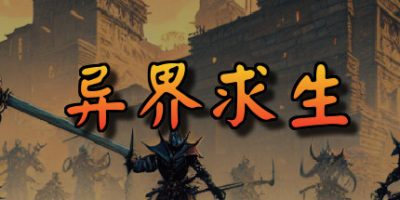 异界求生|官方中文|Survive In Strange WorldV