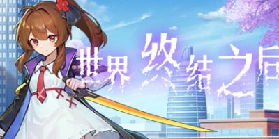 世界终结之后|官方中文|The last worldV