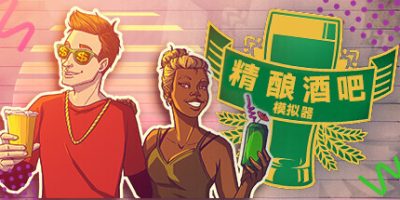 精酿酒吧模拟器|v20231109|官方中文|Brewpub SimulatorV