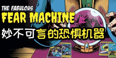 妙不可言的恐惧机器|官方中文|The Fabulous Fear MachineV