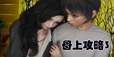 母上攻略3|神作|PC+安卓|官方中文V