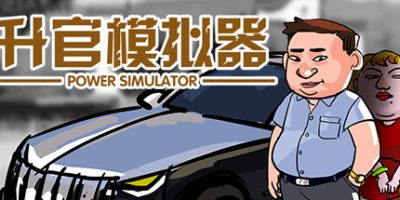 升官模拟器|Power SimulatorV