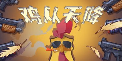 鸡从天降|官方中文|Chicken FallV
