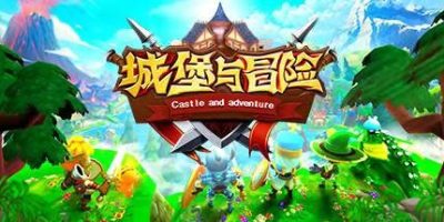 城堡与冒险V