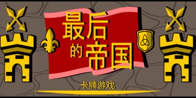 最后的帝国 – 卡牌游戏 Last Kingdom – The Card GameV