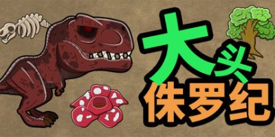 大头侏罗纪V
