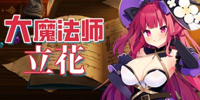 大魔法师立花/Archmage RickaV