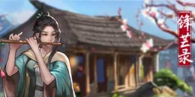 锋芒录|官方中文|V1.12V