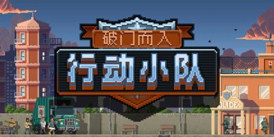 破门而入：行动小队/Door Kickers: Action SquadV