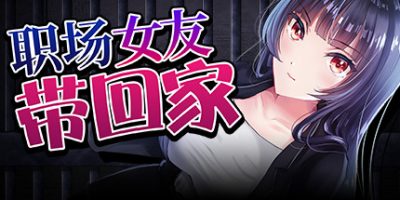 职场女友带回家 Bound by LoveV