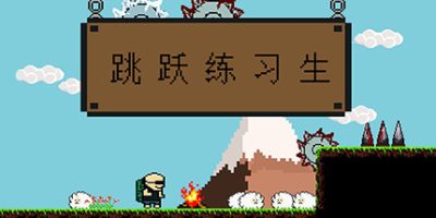 跳跃练习生/Jump ManV