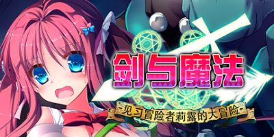 剑与魔法：见习冒险者莉露的大冒险 Magical SwordmaidenV