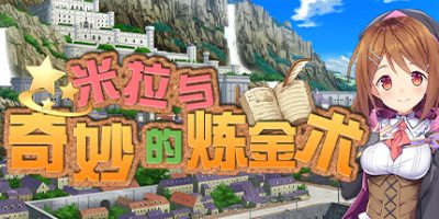 米拉与奇妙的炼金术 Mira and the Mysteries of AlchemyV