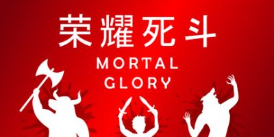 荣耀死斗/Mortal GloryV