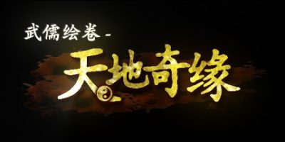 武儒绘卷– 天地奇缘 Build.9356423-2.0+全DLCV