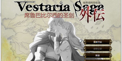 维斯塔利亚传说外传 席鲁巴比尔西的圣剑|V1.1|汉化中文V