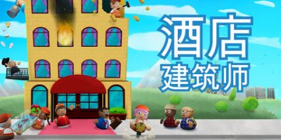 酒店建筑师|官方中文|Hotel ArchitectV