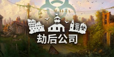 劫后公司|官方中文|After Inc.V
