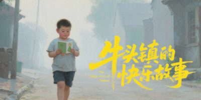 牛头镇的快乐故事|官方中文|Happy time in Niutuo TownV