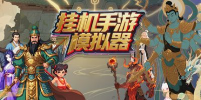 挂机手游模拟器V