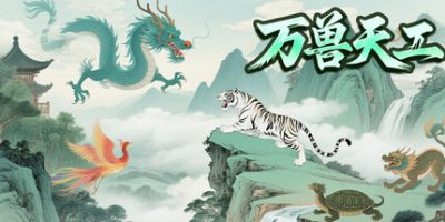 万兽天工|官方中文|WanShouTianGongV