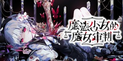 魔法少女的魔女审判V
