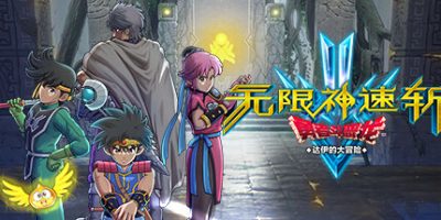 无限神速斩　勇者斗恶龙 达伊的大冒险|官方中文|支持手柄|Infinity Strash: DRAGON QUEST The Adventure of DaiV