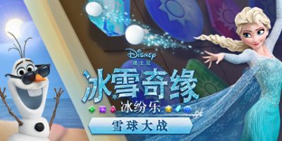 冰雪奇缘冰纷乐：雪球大战|官方中文|支持手柄|Frozen Free Fall: Snowball FightV