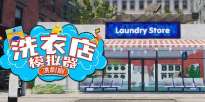 洗衣店模拟器：洗刷刷|官方中文|Laundry & Supermarket SimulatorV