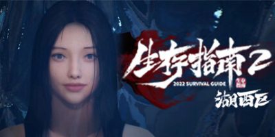 生存指南2湖西区|官方中文|Survival Guide 2V