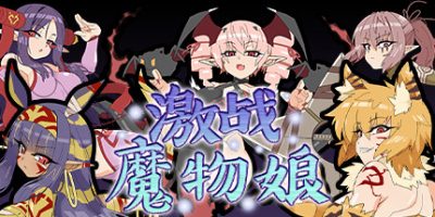 激战魔物娘/官方中文/[整合]2.0+全DLC/完美学习版V