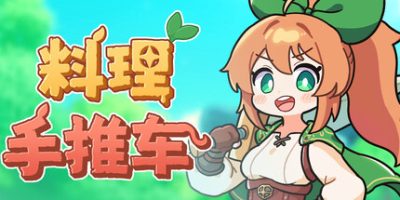 料理手推车|官方中文|支持手柄|Food Wagon