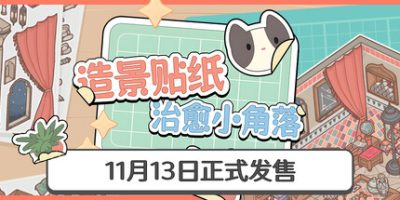 造景贴纸：治愈小角落