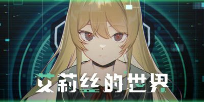 艾莉丝的世界|官方中文|Alice’s World