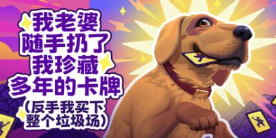 老婆随手扔了我多年珍藏卡牌（我反手买下整个垃圾场）⭐|官方中文|My Wife Threw Out My Card Collection (So I Bought a Dump to Find Them All) ⭐